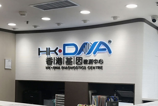 林芝分部 香港基因检测中心 HK·DNA